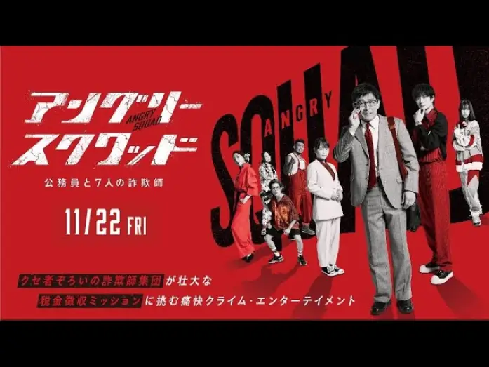 Watch film Angry Squad: The Civil Servant and the Seven Swindlers | 映画「アングリースクワッド 公務員と７人の詐欺師」予告編 大ヒット上映中！