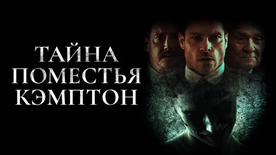 Watch film Campton Manor | Тайна поместья Кэмптон - Русский трейлер (2024)