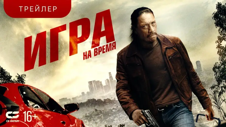 Watch film Boost | Игра на время | Трейлер |