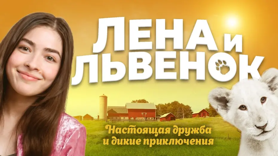 Watch film Lena and Snowball | Лена и львенок. Премьера трейлера. В кино с 8 июля.
