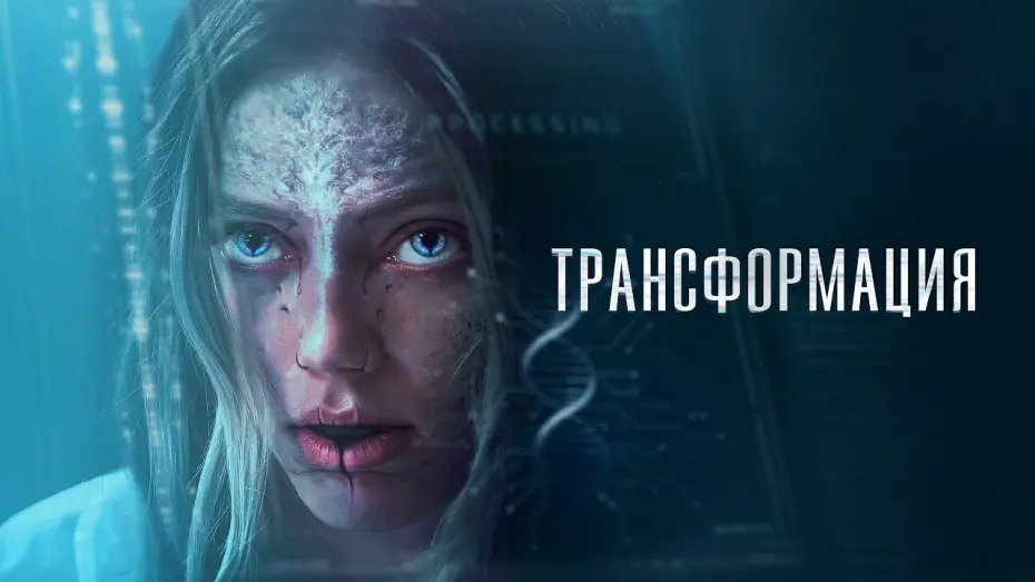 Watch film The Fix | Трансформация - Русский трейлер (2024)