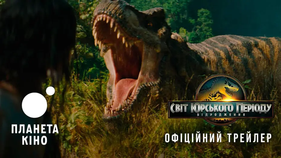 Watch film Untitled Jurassic World Movie | Світ Юрського періоду: Відродження - офіційний трейлер (український)
