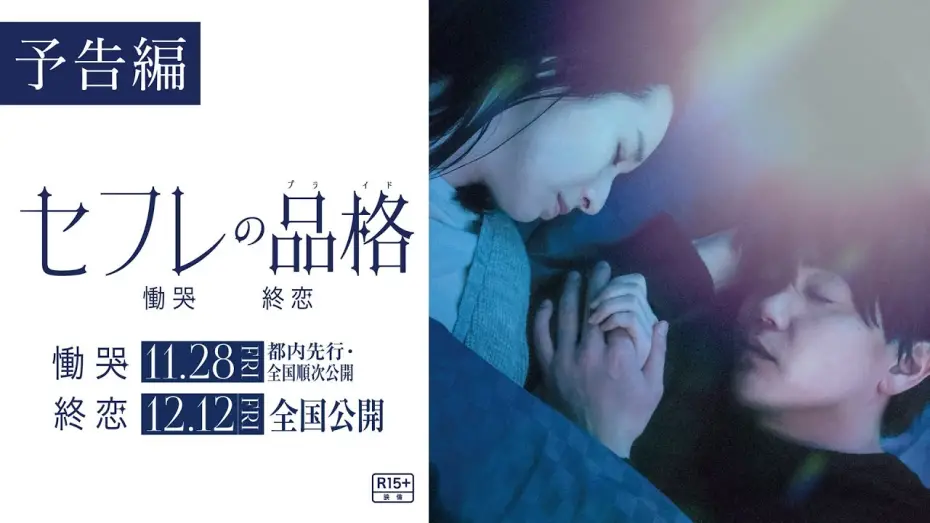 Watch film S-Friends: Tsukoi | 映画『セフレの品格 慟哭/終恋』予告編【R15＋】二部作公開（「慟哭」編11/28（金）都内先行・全国順次公開／「終恋」編12/12（金）全国公開）