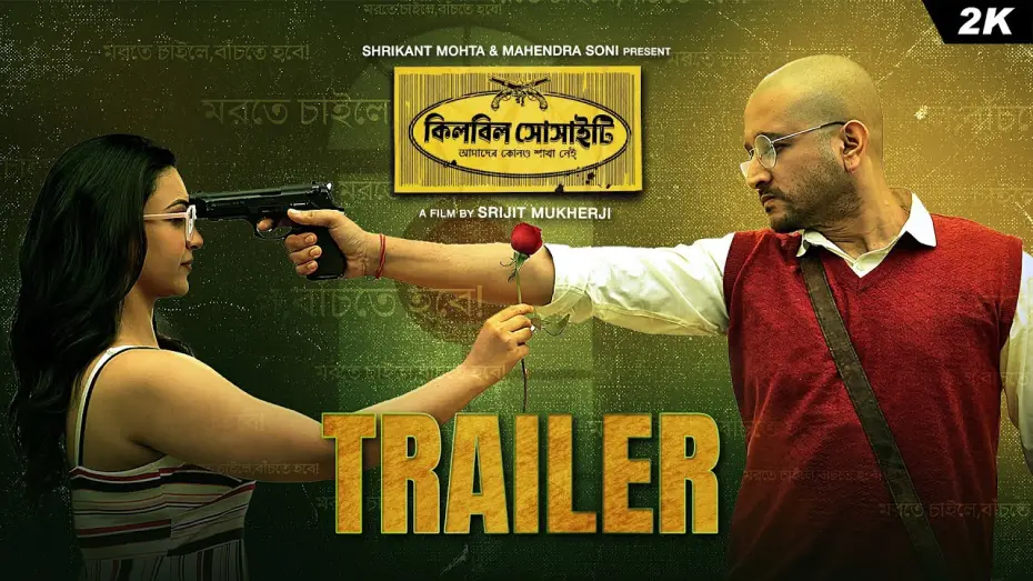 Watch film Killbill Society | Killbill Society (কিলবিল সোসাইটি)-Official Trailer| Parambrata,Koushani|Srijit|Releasing11thApr| SVF