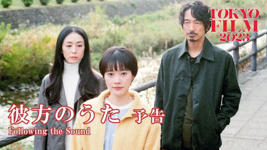 Watch film Following the Sound | 彼方のうた - 予告編｜Following the Sound - Trailer｜第36回東京国際映画祭 36th Tokyo International Film Festival