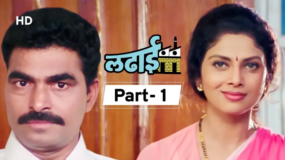 Watch film Ladhaai | Ladhaai (HD) - Varsha Usgaonkar - Sayaji Shinde - Mohan Joshi - Vinay Apte - Part 1