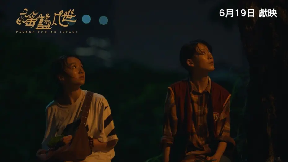 Watch film Pavane For An Infant | 《搖籃凡世》PAVANE FOR AN INFANT｜香港版先導預告｜6月19日獻映