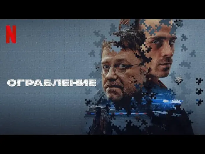 Watch film Justice | Ограбление - дублированный трейлер | фильм 2024 | Netflix