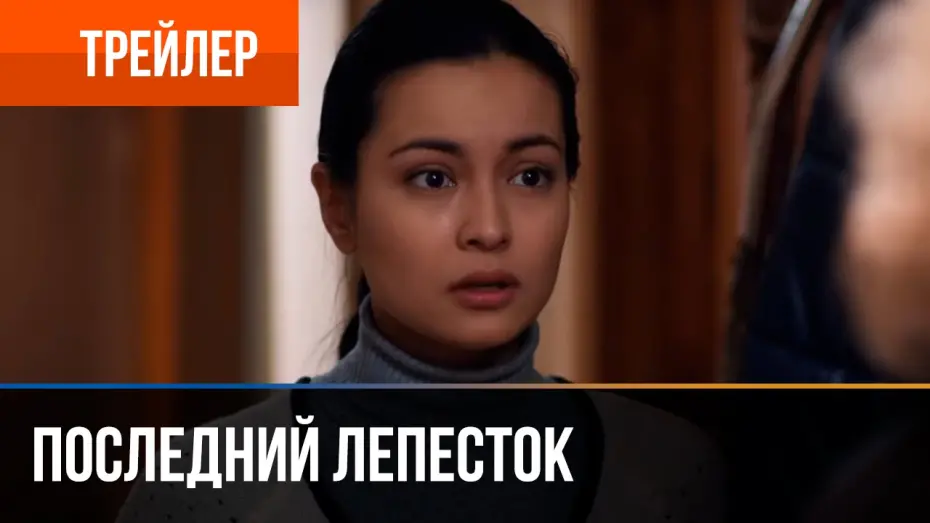 Watch film Последний лепесток | ▶️ Последний лепесток - смотреть онлайн | Трейлер