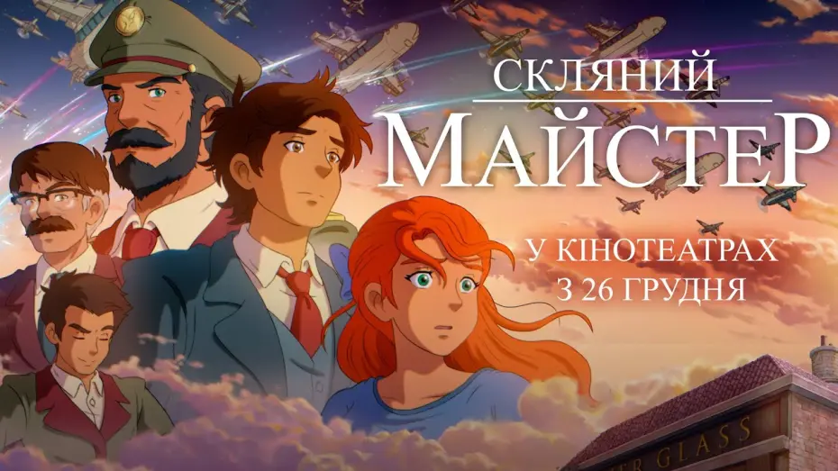 Watch film The Glassworker | "СКЛЯНИЙ МАЙСТЕР" Офіційний трейлер. У кінотеатрах з 26 грудня 2024