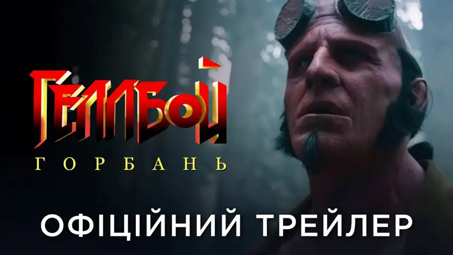 Watch film Hellboy: The Crooked Man | Офіційний український трейлер