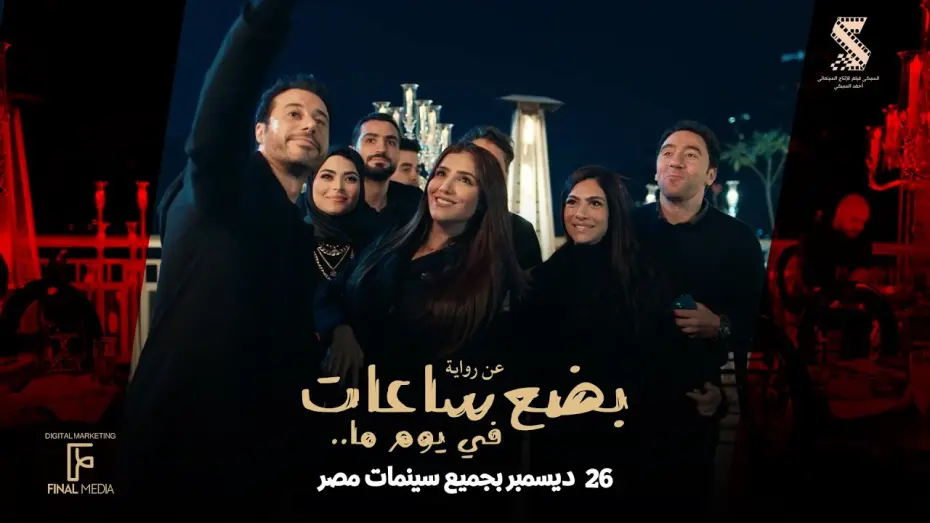Watch film A Few Hours in One Day | البرومو الرسمي لـ فيلم #بضع_ساعات_في_يوم_ما عن روايه محمد صادق ٢٦ ديسمبر بجميع سينمات مصر