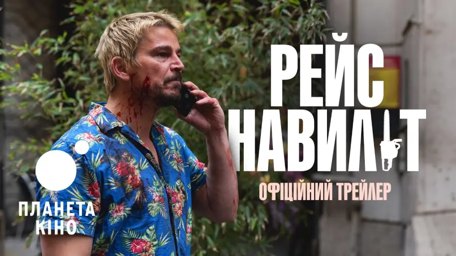 Watch film Fight or Flight | Рейс навиліт - офіційний трейлер (український)