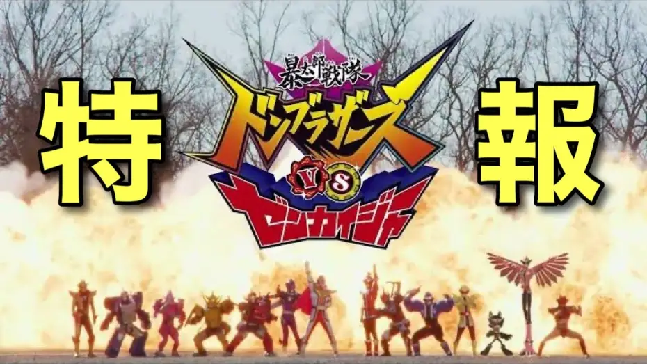 Watch film Avataro Sentai Donbrothers vs. Zenkaiger | Vシネクスト「暴太郎戦隊ドンブラザーズVSゼンカイジャー」特報