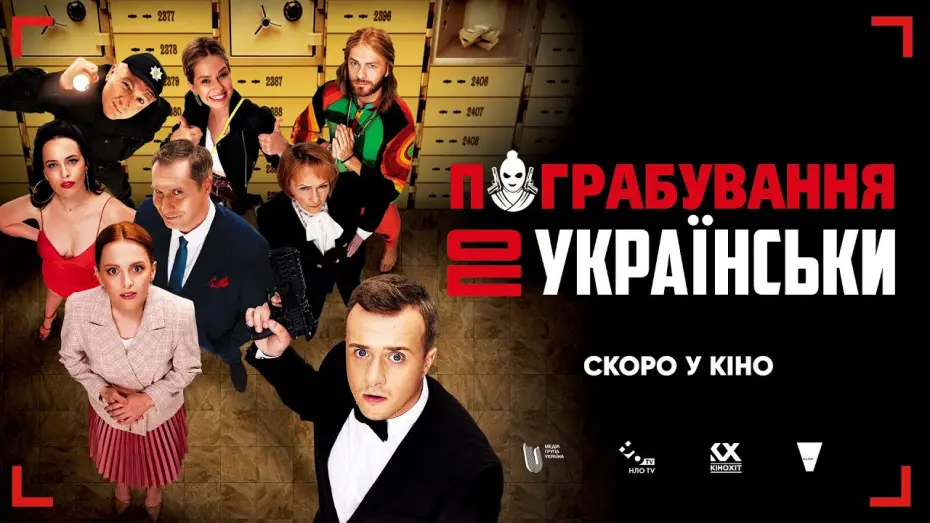 Watch film Ukrainian Style Robbery | Офіційний трейлер