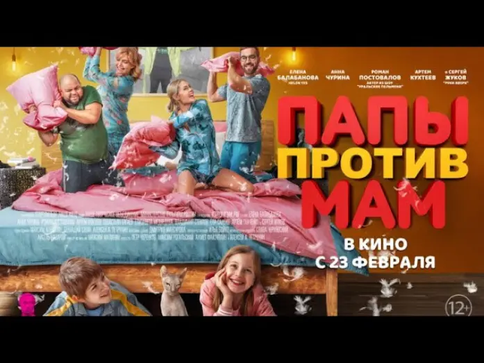 Watch film Dads vs. Moms | трейлер русской комедии ПАПЫ ПРОТИВ МАМ, в кино с 23 февраля