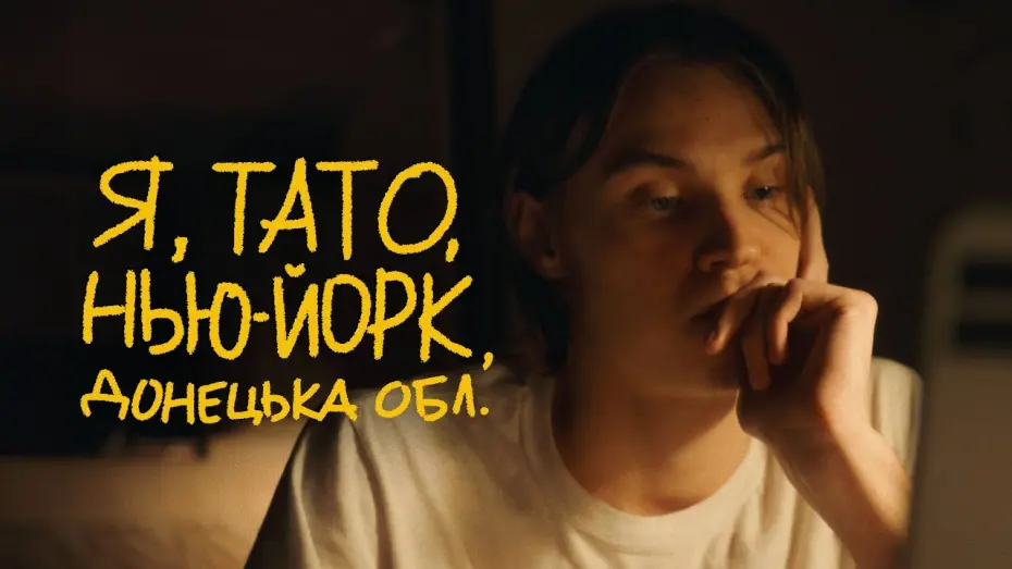 Watch film Me, Dad, Niu-York | Я, Тато, Нью-Йорк, Донецька область | Тизер #2
