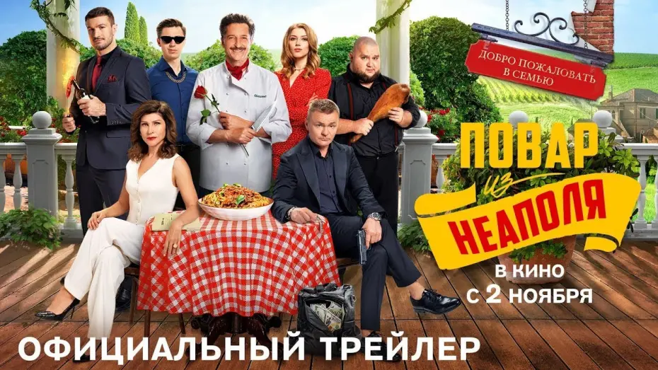 Watch film Welcome to the Family: Chef from Naples | трейлер русской криминальной комедии ДОБРО ПОЖАЛОВАТЬ В СЕМЬЮ: ПОВАР ИЗ НЕАПОЛЯ, в кино со 2 ноября