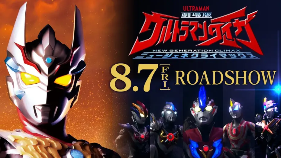 Watch film Ultraman Taiga The Movie: New Generation Climax | ULTRAMAN TAIGA the Movie Official Trailer Vol.2
