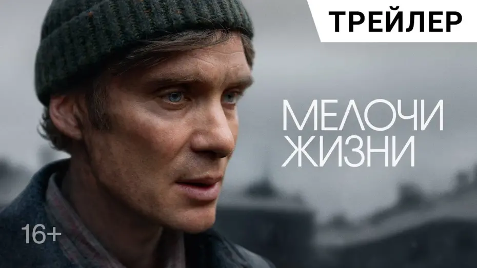 Watch film Small Things Like These | МЕЛОЧИ ЖИЗНИ (Small Things Like These) с Киллианом Мерфи