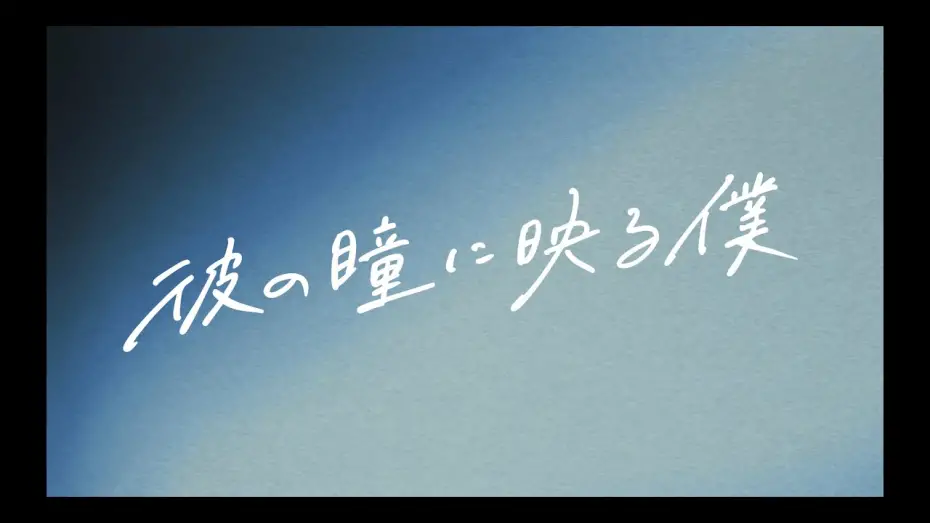 Watch film Me in His Eyes | 【10.17公開】『#彼の瞳に映る僕』予告映像①