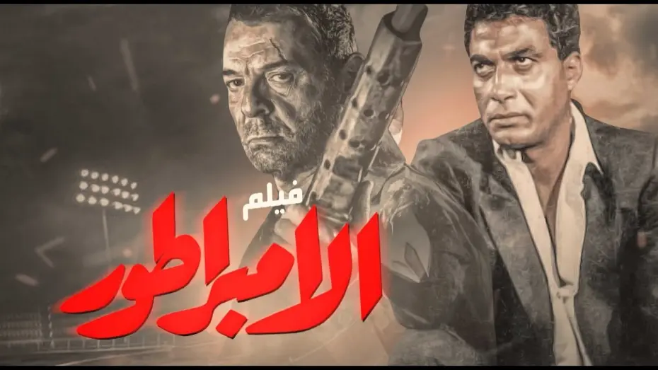 Watch film The Emperor | فيلم الامبراطور | بطولة أحمد زكي - محمود حميدة - رغدة