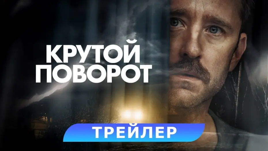 Watch film Sharp Corner | Крутой поворот. Трейлер. В кино с 22 мая. HD 18+