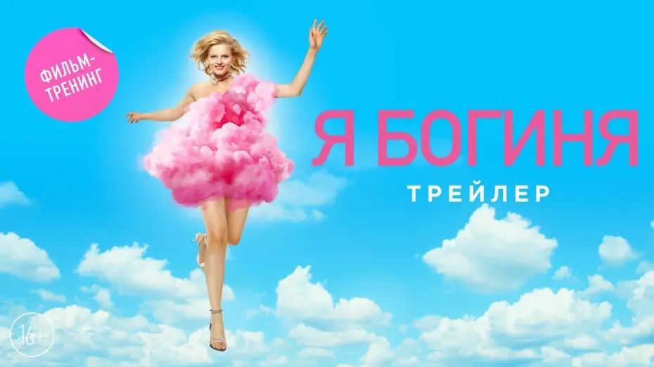 Watch film Goddess Like Me | трейлер русской комедии Я - БОГИНЯ, в кино с 21 сентября