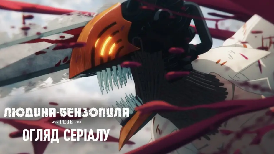 Watch film Chainsaw Man – The Movie: Reze Arc | Огляд серіалу