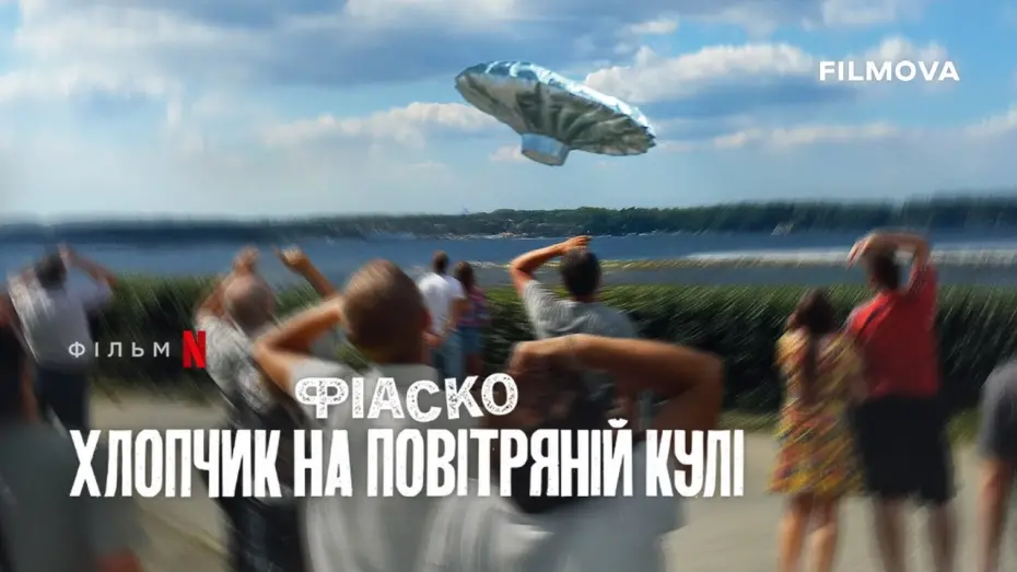Watch film Trainwreck: Balloon Boy | Український трейлер