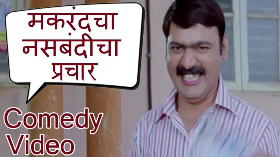 Watch film Ya Topikhali Dadlay Kay? | मकरंदचा नसबंदीचा प्रचार। Ya Topikhali Dadlay Kay? | Ashok Saraf, Makarand Anaspure | Comedy Video