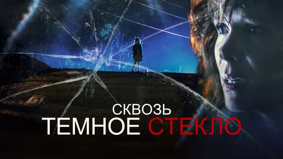 Watch film Through the Glass Darkly | Cквозь тёмное стекло - Русский трейлер (2020)