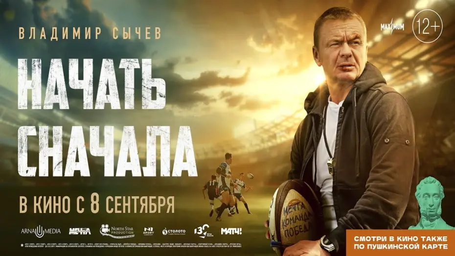 Watch film Start Over | трейлер русской спортивной комедии НАЧАТЬ СНАЧАЛА, в кино с 8 сентября