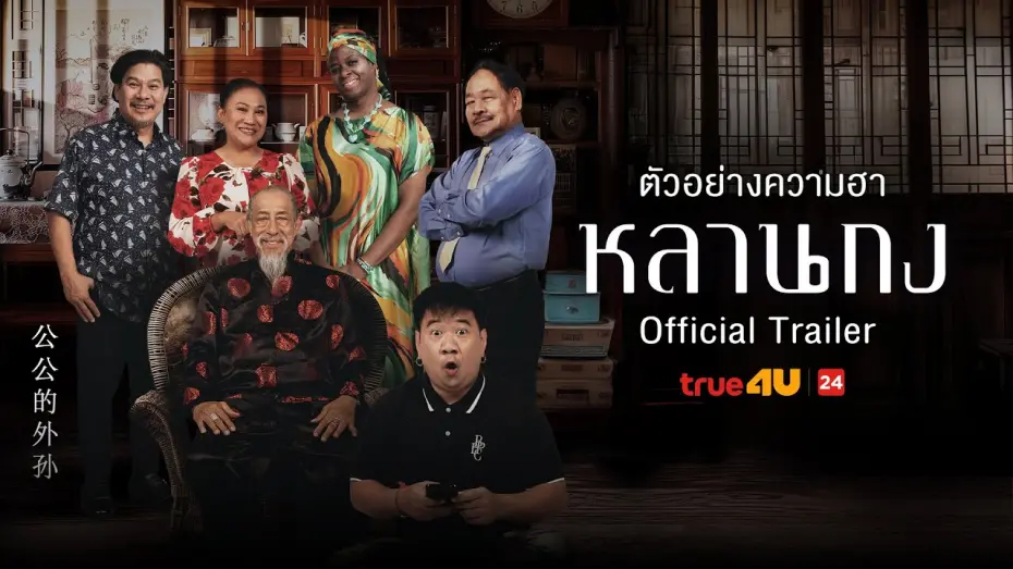 Watch film How to Shake Millions from What Grandpa Hide | หลานกง - Official Trailer I True4U ล้อหนังดัง