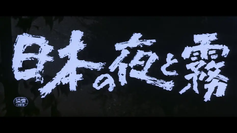 Watch film Night and Fog in Japan | Night And Fog In Japan |TRAILER|