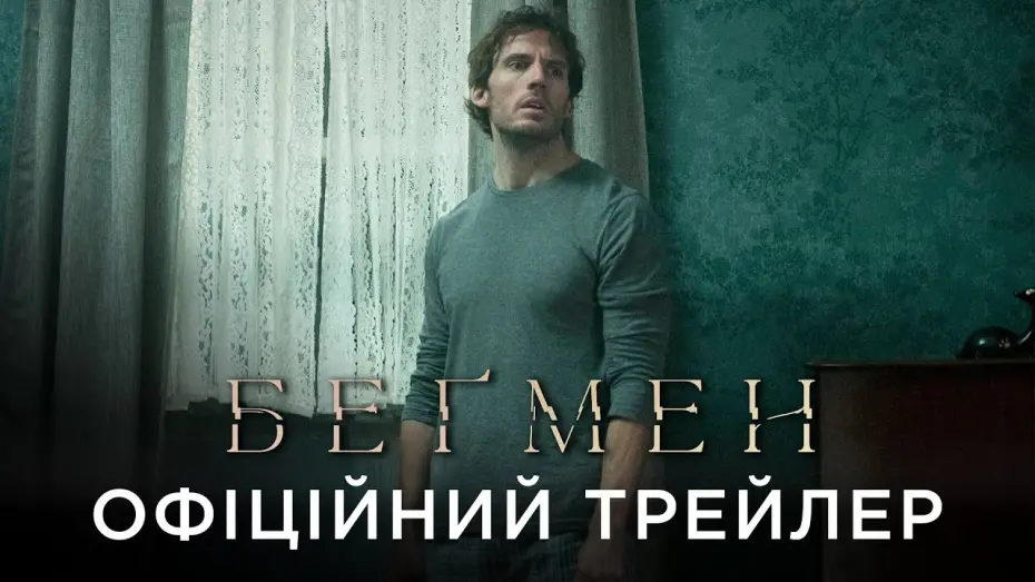 Watch film Bagman | Офіційний український трейлер