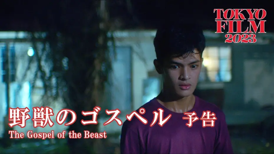 Watch film The Gospel of the Beast | 野獣のゴスペル - 予告編｜The Gospel of the Beast - Trailer｜第36回東京国際映画祭 36th Tokyo International Film Festival