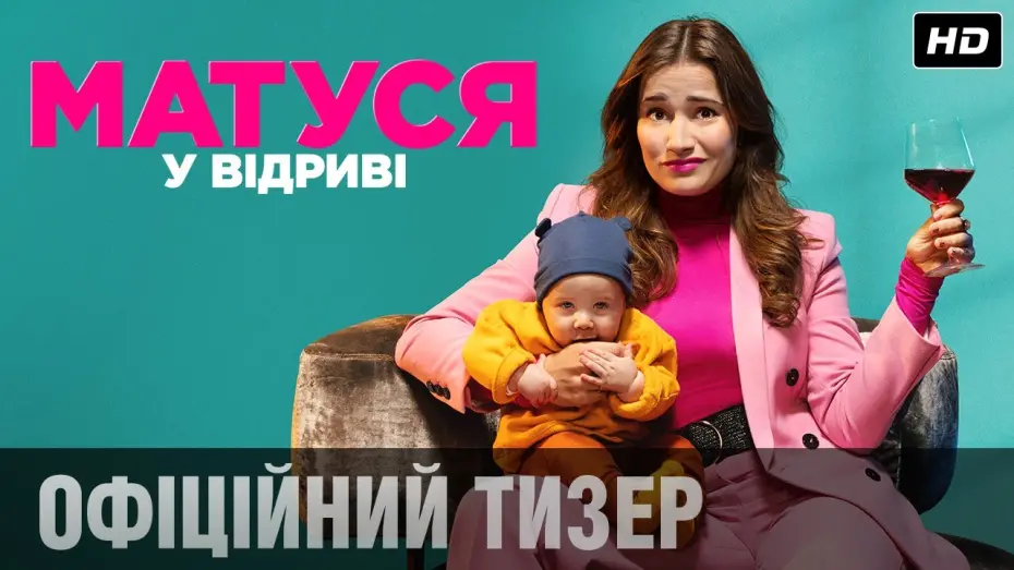 Watch film Life as It Should Be | Матуся у відриві (2020) | Офіційний український тізер