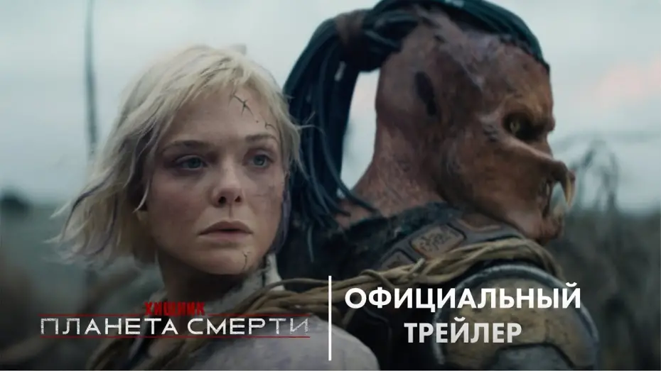 Watch film Predator: Badlands | ХИЩНИК: ПЛАНЕТА СМЕРТИ | официальный трейлер