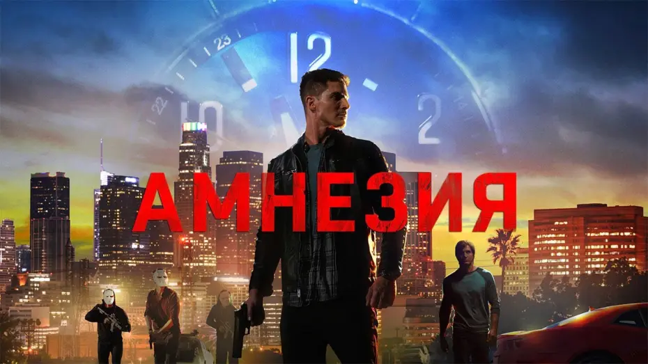 Watch film Last Three Days | Амнезия (2020). Смотреть онлайн русский трейлер к фильму