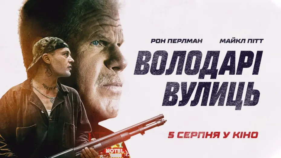 Watch film Run with the Hunted | Володарі вулиць (Run wiht the hunted) - український трейлер - скоро у кіно