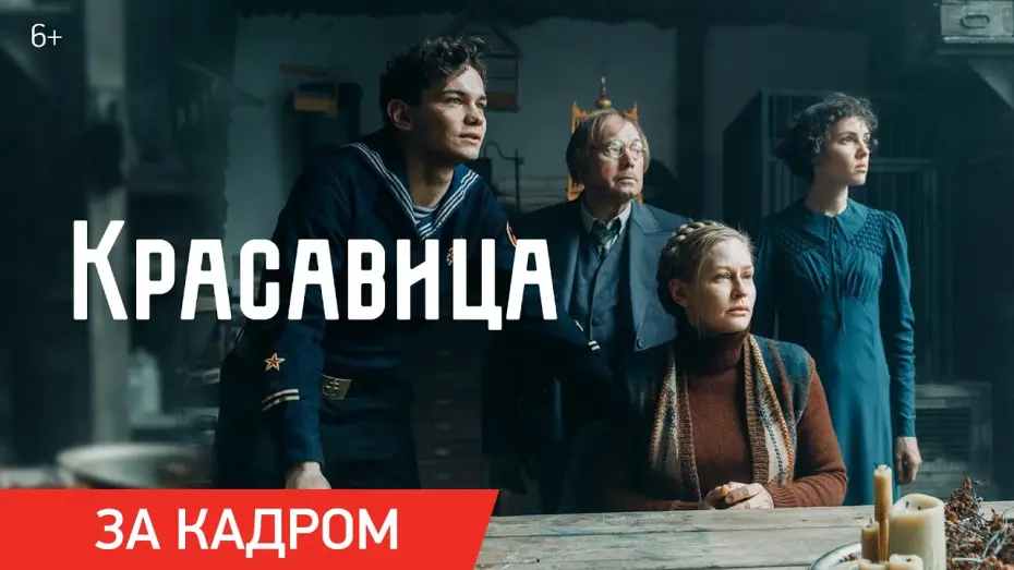 Watch film Красавица | Красавица | Ролик «За кадром» | Скоро в кино