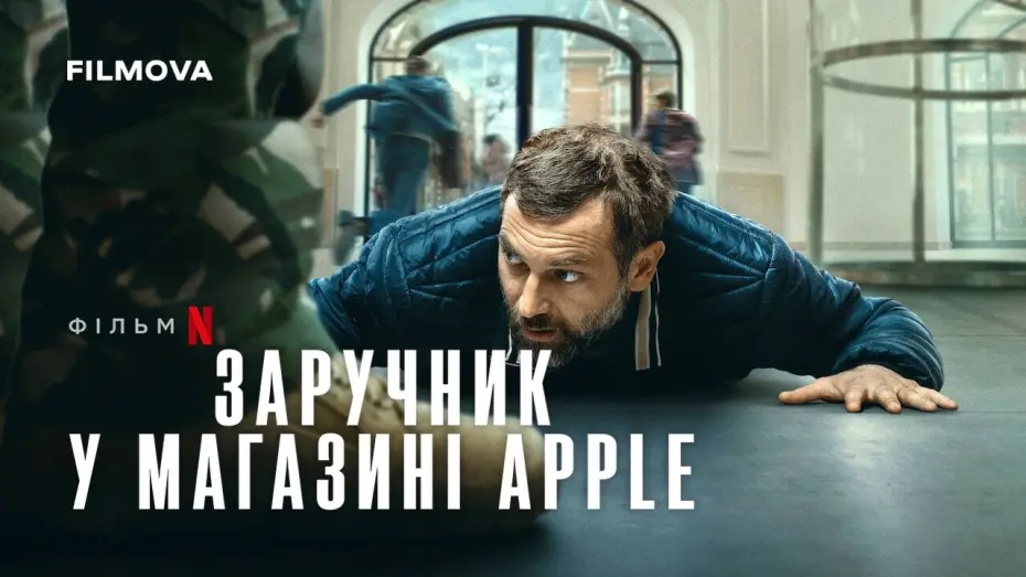 Watch film iHostage | Український дубльований трейлер