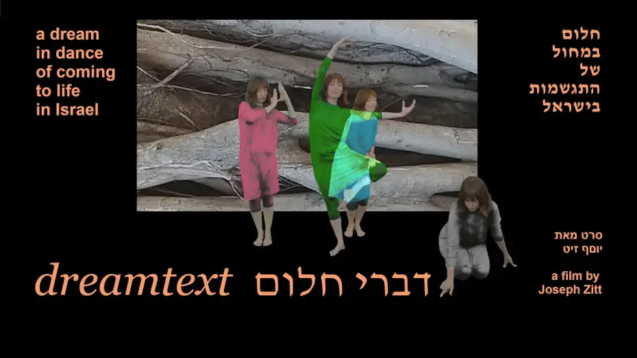 Watch film dreamtext | dreamtext דברי חלום &mdash; Israeli dance feature film (2025)