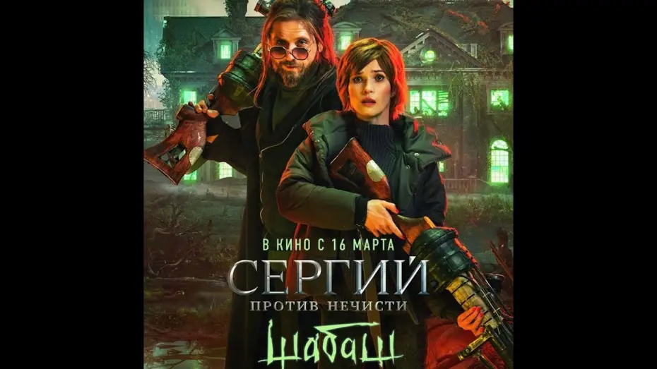 Watch film Sergius Against Evil Spirits: Sabbath | трейлер русского комедийного ужастика СЕРГИЙ ПРОТИВ НЕЧИСТИ: ШАБАШ, в кино с 16 марта