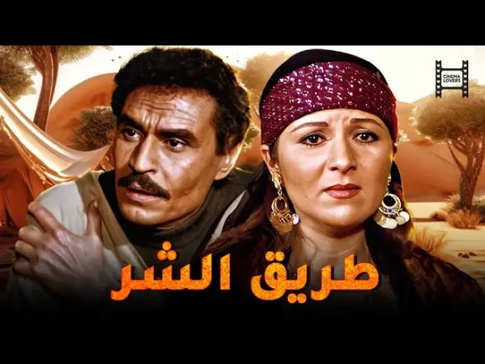 Watch film The Path of Evil | حصرياً فيلم طريق الشر | بطولة عزت العلايلي و بوسي