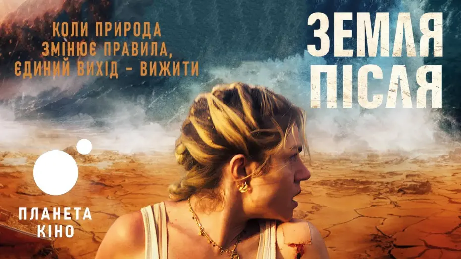 Watch film Survivre | Земля після - офіційний трейлер (український)