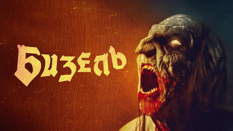 Watch film Beezel | Бизель - Русский трейлер (2024)