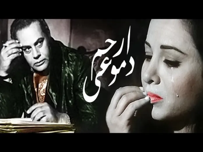 Watch film Pity My Tears | ارحم دموعى - Erham Demo3y