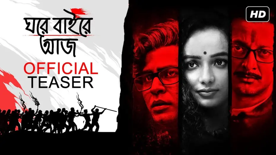 Watch film Ghawre Bairey Aaj | Ghawre Bairey Aaj (ঘরে বাইরে আজ) | Official Teaser | Aparna Sen  | Jisshu | Anirban | Tuhina | SVF